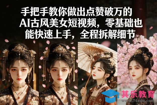 手把手教你做出点赞破万的AI古风美女短视频,零基础也能快速上手,全程拆解细节-第1张图片-我要自学网 手把手教你做出点赞破万的AI古风美女短视频,零基础也能快速上手,全程拆解细节-第1张图片-我要自学网