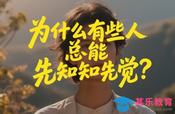 付费文章：为什么有些人总能先知先觉？-第1张图片-我要自学网