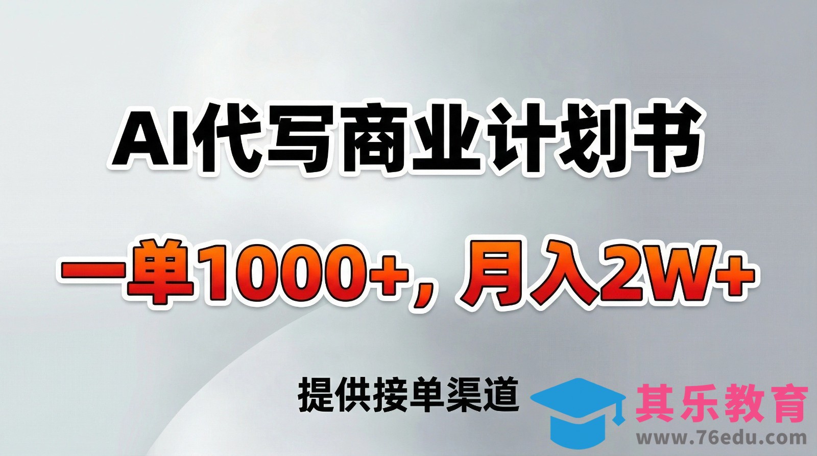 AI代写商业计划书，一单1000+，提供接单渠道，告别打工【附工具】-第1张图片-我要自学网