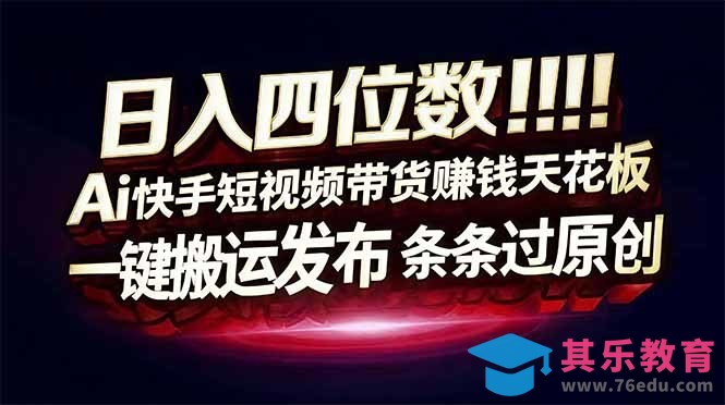 日入四位数！快手平台Ai全自动带货赚米，一刀不剪黑科技搬运，一键发布过原创-第1张图片-我要自学网