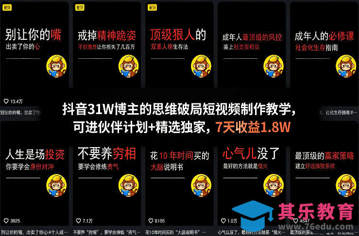 抖音31W博主的思维破局短视频制作教学,可进伙伴计划+精选独家,7天收益1.8W-第1张图片-我要自学网 抖音31W博主的思维破局短视频制作教学,可进伙伴计划+精选独家,7天收益1.8W-第1张图片-我要自学网