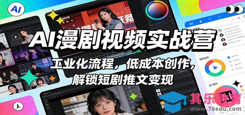 AI漫剧视频实战营：工业化流程，低成本创作，解锁短剧推文变现-第1张图片-我要自学网