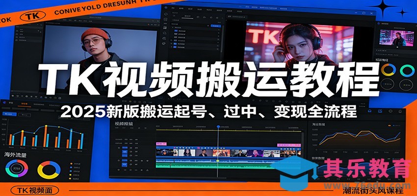 TK视频搬运教程：2025新版搬运起号、过中、变现全流程-第1张图片-我要自学网