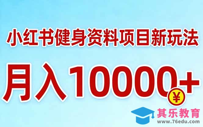 小红书健身资料项目最新玩法，月入10000＋，收益潜力可以无限放大-第1张图片-我要自学网