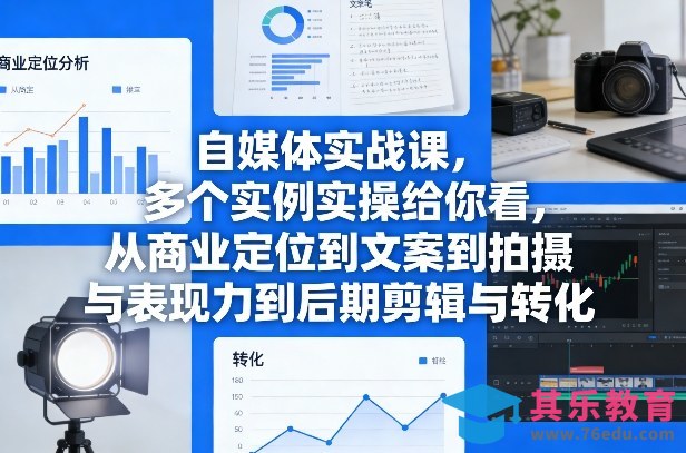 自媒体实战课，多个实例实操给你看，从商业定位到文案到拍摄与表现力到后期剪辑与转化-第1张图片-我要自学网