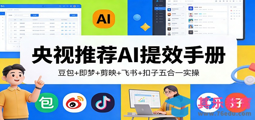 央视推荐AI提效手册：豆包+即梦+剪映+飞书+扣子五合一实操-第1张图片-我要自学网