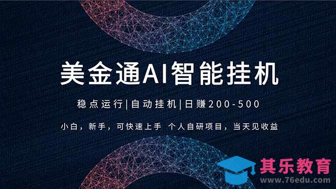 2026风口项目,美金通AI智能挂机,自研项目,当天见收益,小白新手可快速上手-第1张图片-我要自学网 2026风口项目,美金通AI智能挂机,自研项目,当天见收益,小白新手可快速上手-第1张图片-我要自学网