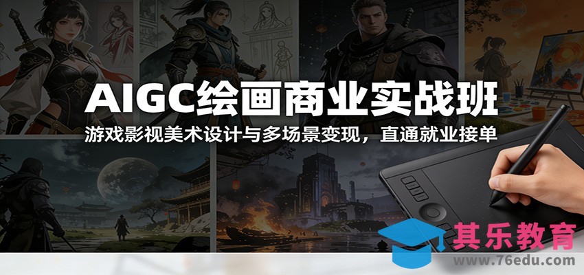 AIGC绘画商业实战班：游戏影视美术设计与多场景变现，直通就业接单-第1张图片-我要自学网