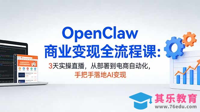 OpenClaw商业变现全流程课:3天实操直播,从部署到电商自动化,手把手落地AI变现-第1张图片-我要自学网 OpenClaw商业变现全流程课:3天实操直播,从部署到电商自动化,手把手落地AI变现-第1张图片-我要自学网