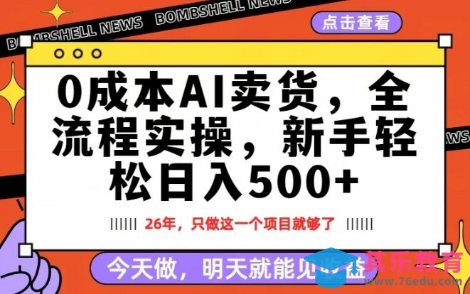 0成本AI卖货,每天十几分钟,新手轻松日入500+,隔天就能见收益【揭秘】-第1张图片-我要自学网 0成本AI卖货,每天十几分钟,新手轻松日入500+,隔天就能见收益【揭秘】-第1张图片-我要自学网