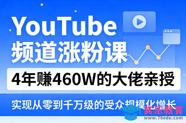 YouTube频道涨粉课，4年賺460W的大佬亲授，实现从零到千万级的受众规模化增长-第1张图片-我要自学网