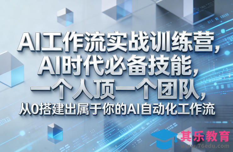 Ai工作流实战训练营，AI时代必备技能，一个人顶一个团队，从0搭建出属于你的AI自动化工作流-第1张图片-我要自学网