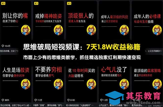 思维破局短视频课：7天1.8W收益秘籍：市面上少有的思维类教学，抓住精选独家红利期快速变现-第1张图片-我要自学网