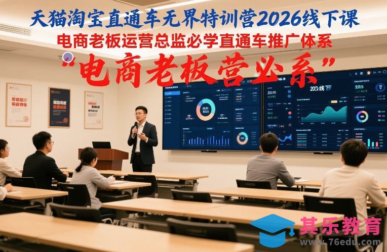 天猫淘宝直通车无界特训营2026线下课，电商老板运营总监必学直通车推广体系-第1张图片-我要自学网
