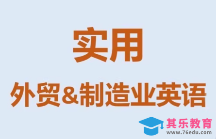 Mr曹·实用外贸制造业英语课程-第1张图片-我要自学网 Mr曹·实用外贸制造业英语课程-第1张图片-我要自学网