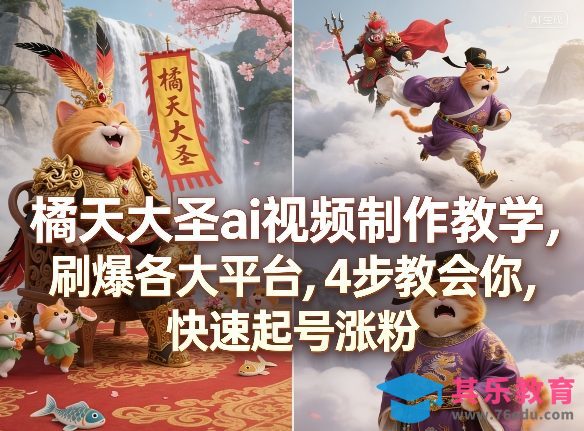 橘天大圣ai视频制作教学,刷爆各大平台,4步教会你,快速起号涨粉-第1张图片-我要自学网 橘天大圣ai视频制作教学,刷爆各大平台,4步教会你,快速起号涨粉-第1张图片-我要自学网