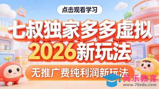 拼多多虚拟2026新玩法无推广费纯利润-第1张图片-我要自学网