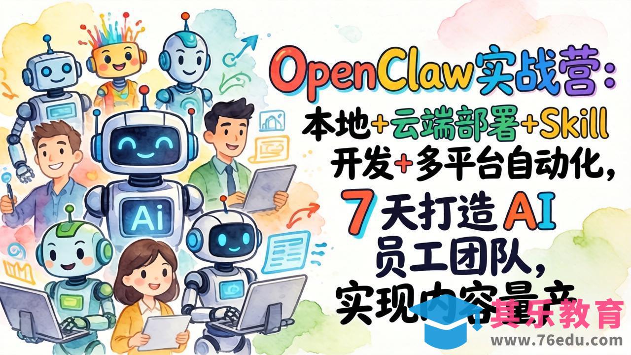 OpenClaw实战营:本地+云端部署+Skill开发+多平台自动化,7 天打造 AI 员工团队,实现内容量产-第1张图片-我要自学网 OpenClaw实战营:本地+云端部署+Skill开发+多平台自动化,7 天打造 AI 员工团队,实现内容量产-第1张图片-我要自学网