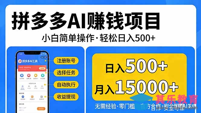 拼多多AI赚钱项目，小白简单操作，轻松日入500＋【独家视频教程】-第1张图片-我要自学网