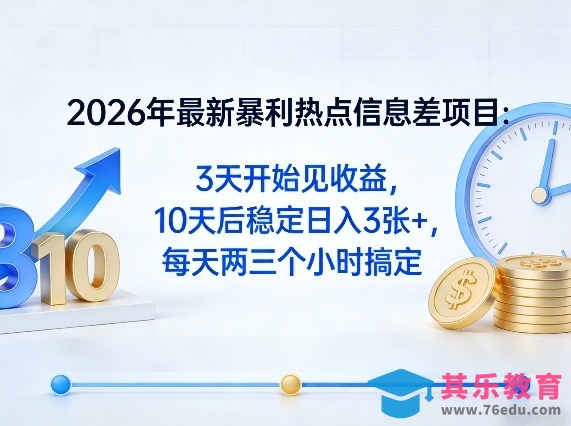 2026年最新暴利热点信息差项目:3天开始见收益,10天后稳定日入3张+,每天两三个小时搞定-第1张图片-我要自学网 2026年最新暴利热点信息差项目:3天开始见收益,10天后稳定日入3张+,每天两三个小时搞定-第1张图片-我要自学网