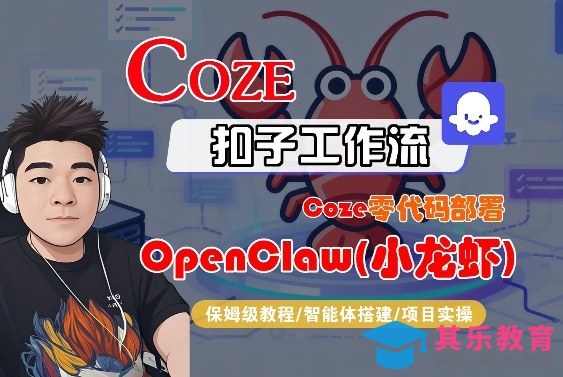 Coze零代码部署OpenClaw(小龙虾)，全流程保姆级教学-第1张图片-我要自学网