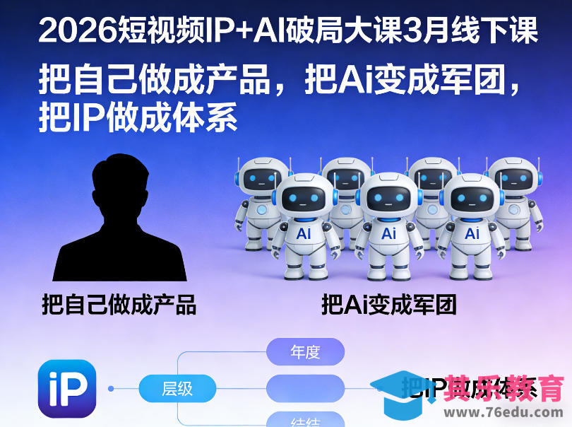 2026短视频IP+AI破局大课3月线下课，把自己做成产品，把Ai变成军团，把IP做成体系-第1张图片-我要自学网
