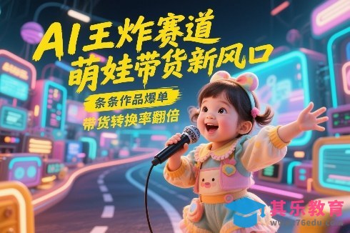 AI王炸赛道，萌娃带货新风口，条条作品爆单，带货转换率翻倍，核心逻辑拆解-第1张图片-我要自学网