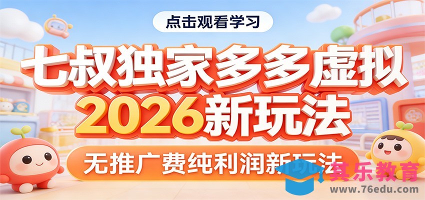 七叔独家多多虚拟，2026新玩法，无推广费，纯利润-第1张图片-我要自学网