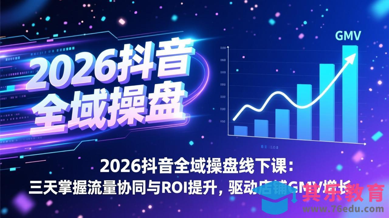 2026抖音全域操盘线下课：三天掌握流量协同与ROI提升，驱动店铺GMV增长-第1张图片-我要自学网