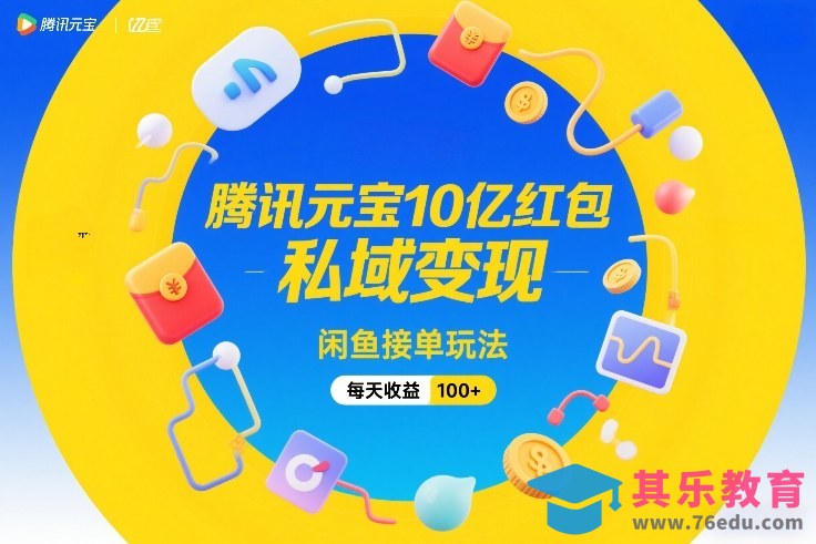 腾讯元宝10亿红包，私域变现，闲鱼接单玩法，每天收益100+-第1张图片-我要自学网