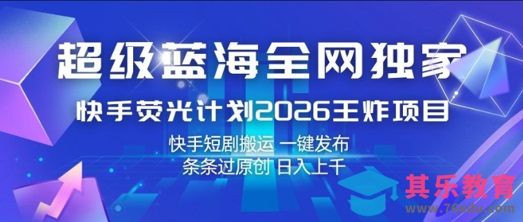 超级蓝海全网独家,快手荧光计划2026王炸项目,日入1k+,快手短剧搬运,一键发布,条条过原创【揭秘】-第1张图片-我要自学网 超级蓝海全网独家,快手荧光计划2026王炸项目,日入1k+,快手短剧搬运,一键发布,条条过原创【揭秘】-第1张图片-我要自学网