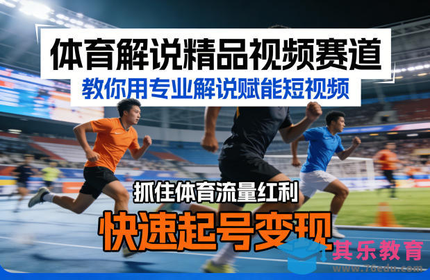 体育解说精品视频赛道,教你用专业解说赋能短视频,抓住体育流量红利,快速起号变现-第1张图片-我要自学网 体育解说精品视频赛道,教你用专业解说赋能短视频,抓住体育流量红利,快速起号变现-第1张图片-我要自学网