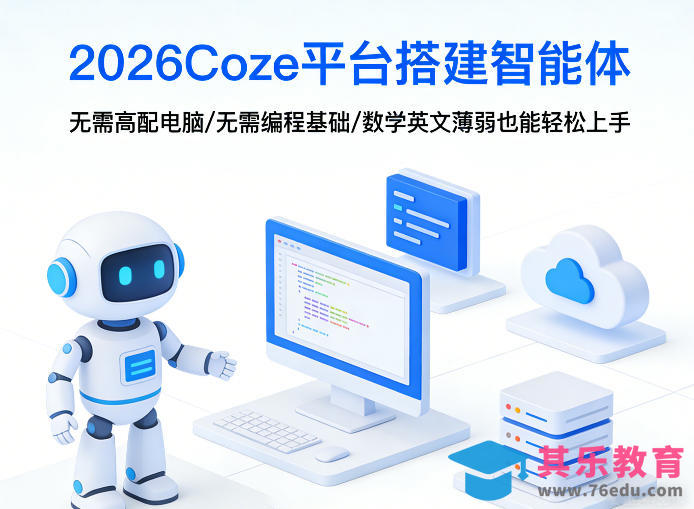 2026Coze平台搭建智能体，无需高配电脑、无需编程基础，哪怕数学和英文薄弱也能轻松上手-第1张图片-我要自学网