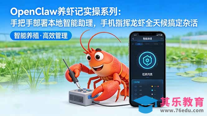 OpenClaw养虾记实操系列:手把手部署本地智能助理,手机指挥龙虾全天候搞定杂活-第1张图片-我要自学网 OpenClaw养虾记实操系列:手把手部署本地智能助理,手机指挥龙虾全天候搞定杂活-第1张图片-我要自学网