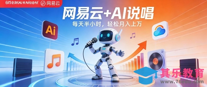 网易云+AI说唱,每天半小时,AI内容创作+流量变现,轻松月入1W-第1张图片-我要自学网 网易云+AI说唱,每天半小时,AI内容创作+流量变现,轻松月入1W-第1张图片-我要自学网