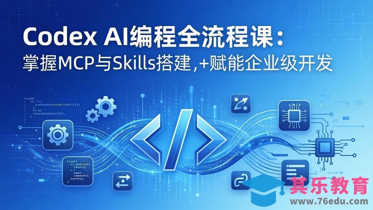 Codex AI编程全流程课：模块化教学+双项目实战，掌握MCP与Skills搭建，赋能企业级开发-第1张图片-我要自学网