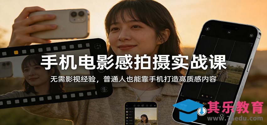 手机电影感拍摄实战课：无需影视经验，普通人也能靠手机打造高质感内容-第1张图片-我要自学网