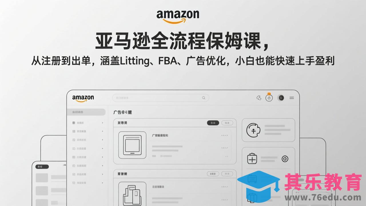亚马逊全流程保姆课，从注册到出单，涵盖Listing、FBA、广告优化，小白也能快速上手盈利-第1张图片-我要自学网