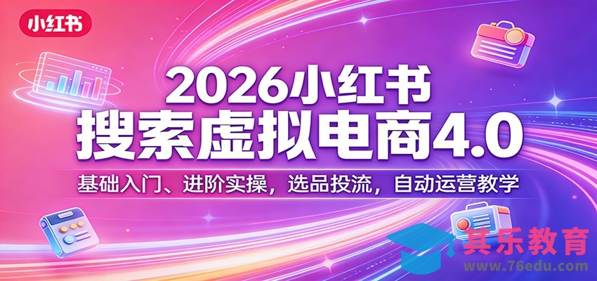 2026小红书搜索虚拟电商4.0：基础入门、进阶实操，选品投流，自动运营教学-第1张图片-我要自学网