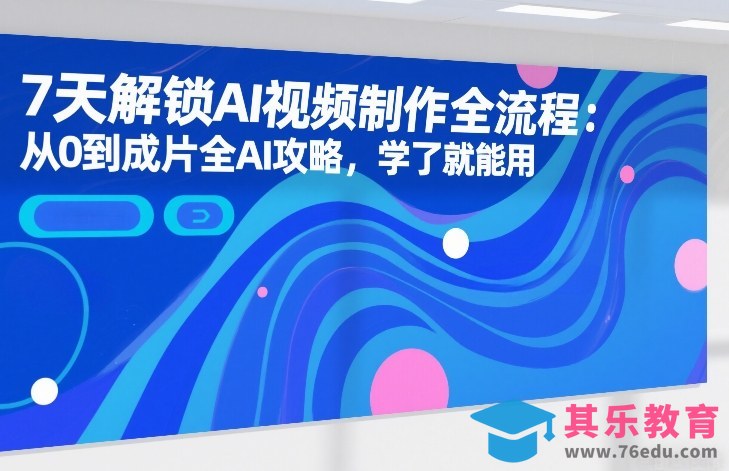 7天解锁AI视频制作全流程：从0到成片全AI攻略，学了就能用-第1张图片-我要自学网