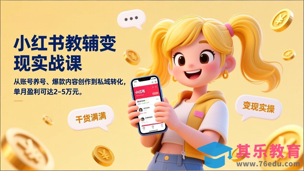 小红书教辅变现实战课，从账号养号、爆款内容创作到私域转化，单月盈利可达2-5万元-第1张图片-我要自学网