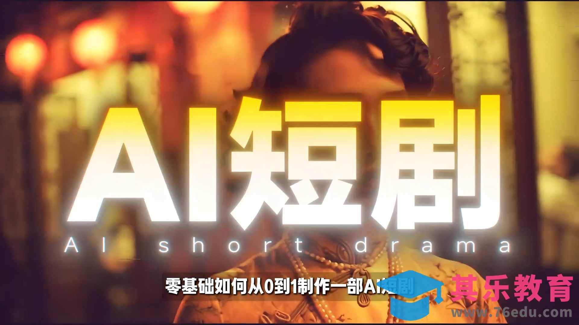 26年最新AI短剧制作教学，零基础也能快速用AI工具打造高完播、高流量的真人感短剧-第1张图片-我要自学网