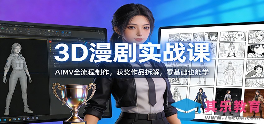 3D漫剧实战课：AIMV全流程制作，获奖作品拆解，零基础也能学-第1张图片-我要自学网