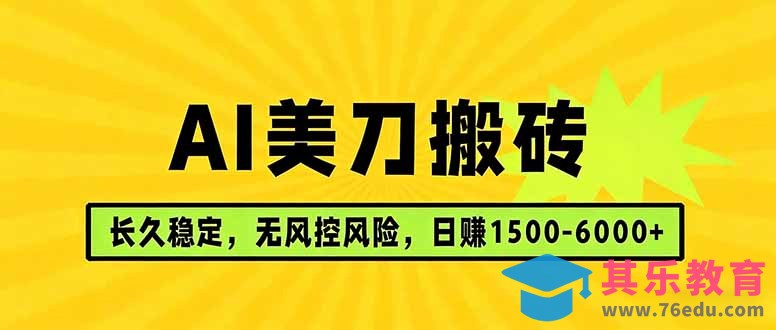 AI美刀搬砖项目 | 日入1500-6000元 | 长久稳运行 | 实地可考察 | 长线项目-第1张图片-我要自学网