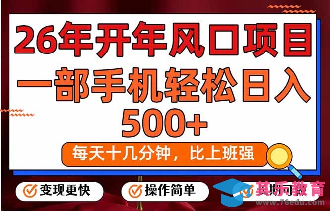 26年开年项目，每天十几分钟，一部手机稳稳日入500+，长期稳定可做-第1张图片-我要自学网