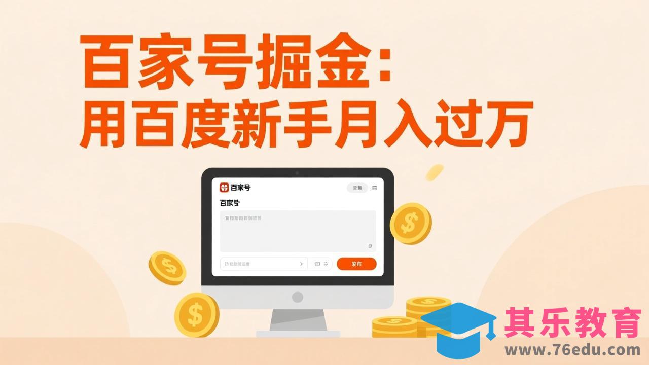 百家号掘金：用百度新手月入过万，日入300，无需引流，全新手机搬砖项目-第1张图片-我要自学网