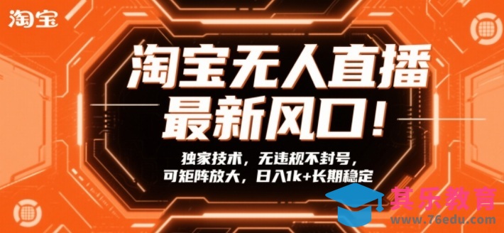 淘宝无人直播最新风口！独家技术，无违规不封号，可矩阵放大，日入1k+长期稳定【揭秘】-第1张图片-我要自学网