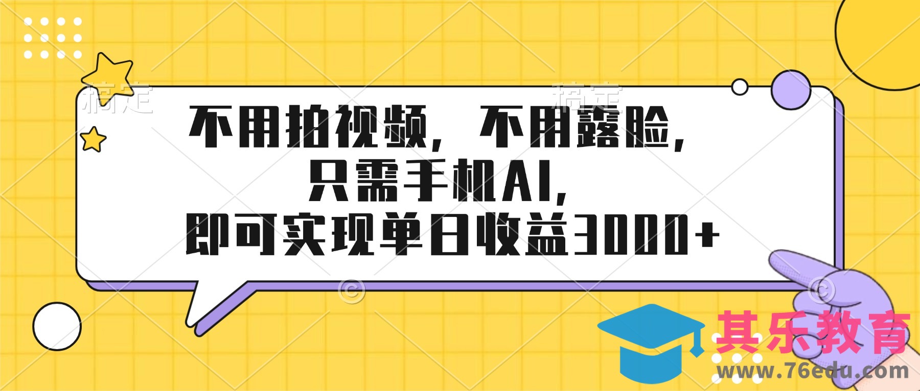不用拍视频，不用露脸，只需手机ai，即可实现单日收益3000+-第1张图片-我要自学网