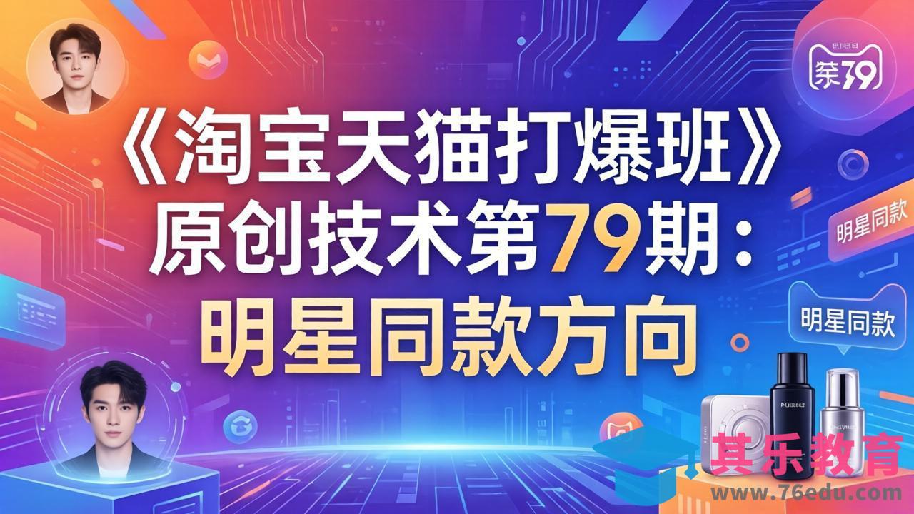 《淘宝天猫打爆班》原创技术第79期：明星同款方向-第1张图片-我要自学网