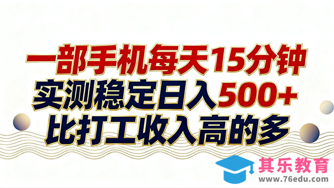26年搞钱新方向!每天十几分钟手机操作,稳定日入500+,长期可做-第1张图片-我要自学网 26年搞钱新方向!每天十几分钟手机操作,稳定日入500+,长期可做-第1张图片-我要自学网